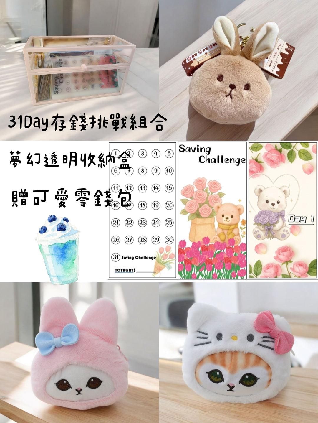 31 Day存錢挑戰組合(雙面透明)~贈可愛零錢包
