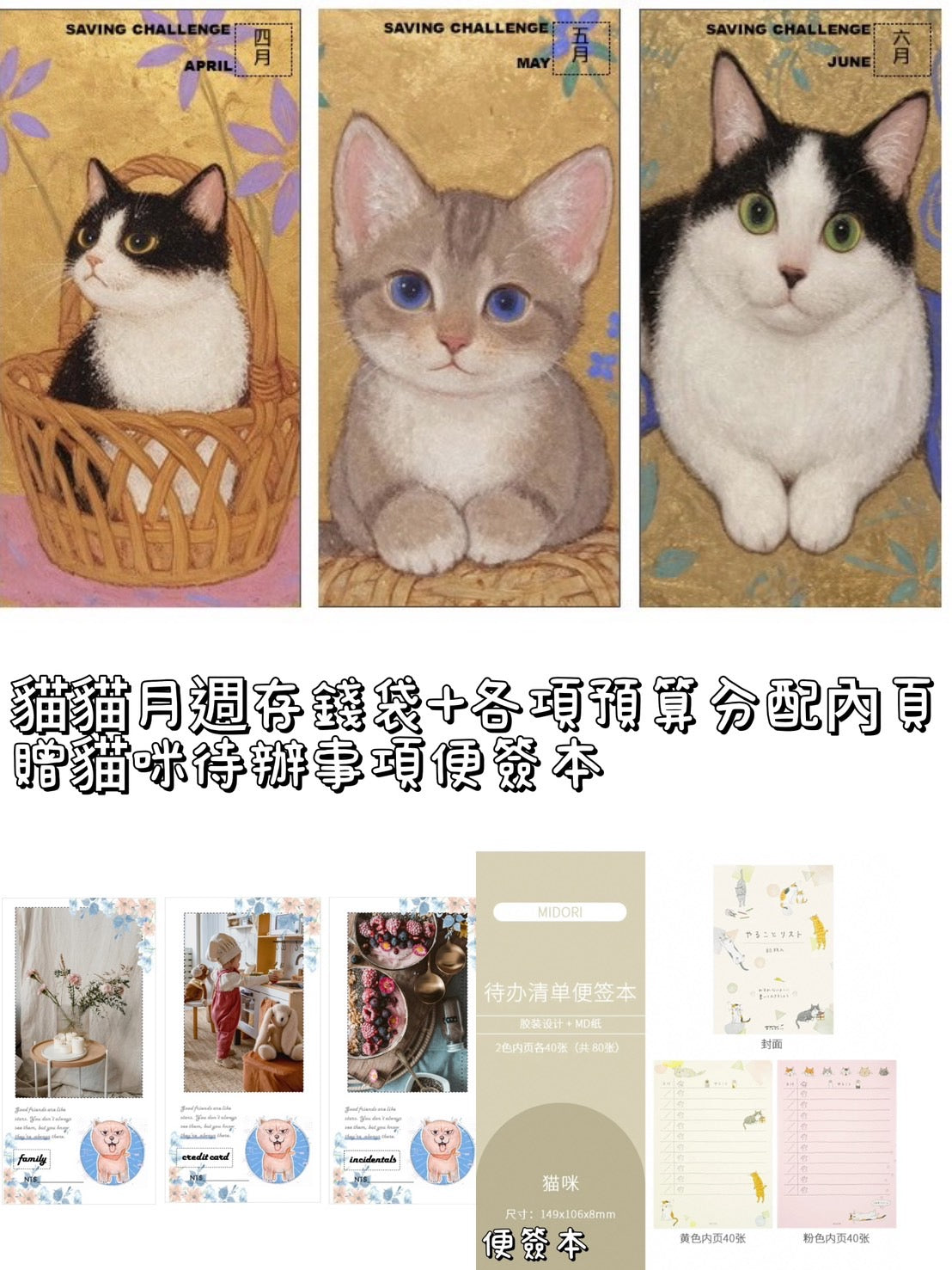 貓貓月週存錢袋+各項預算分配,贈待辦清單便簽本!