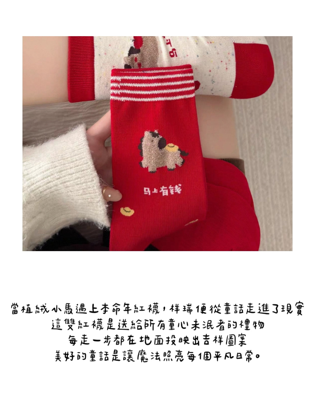 可愛馬年紅襪子