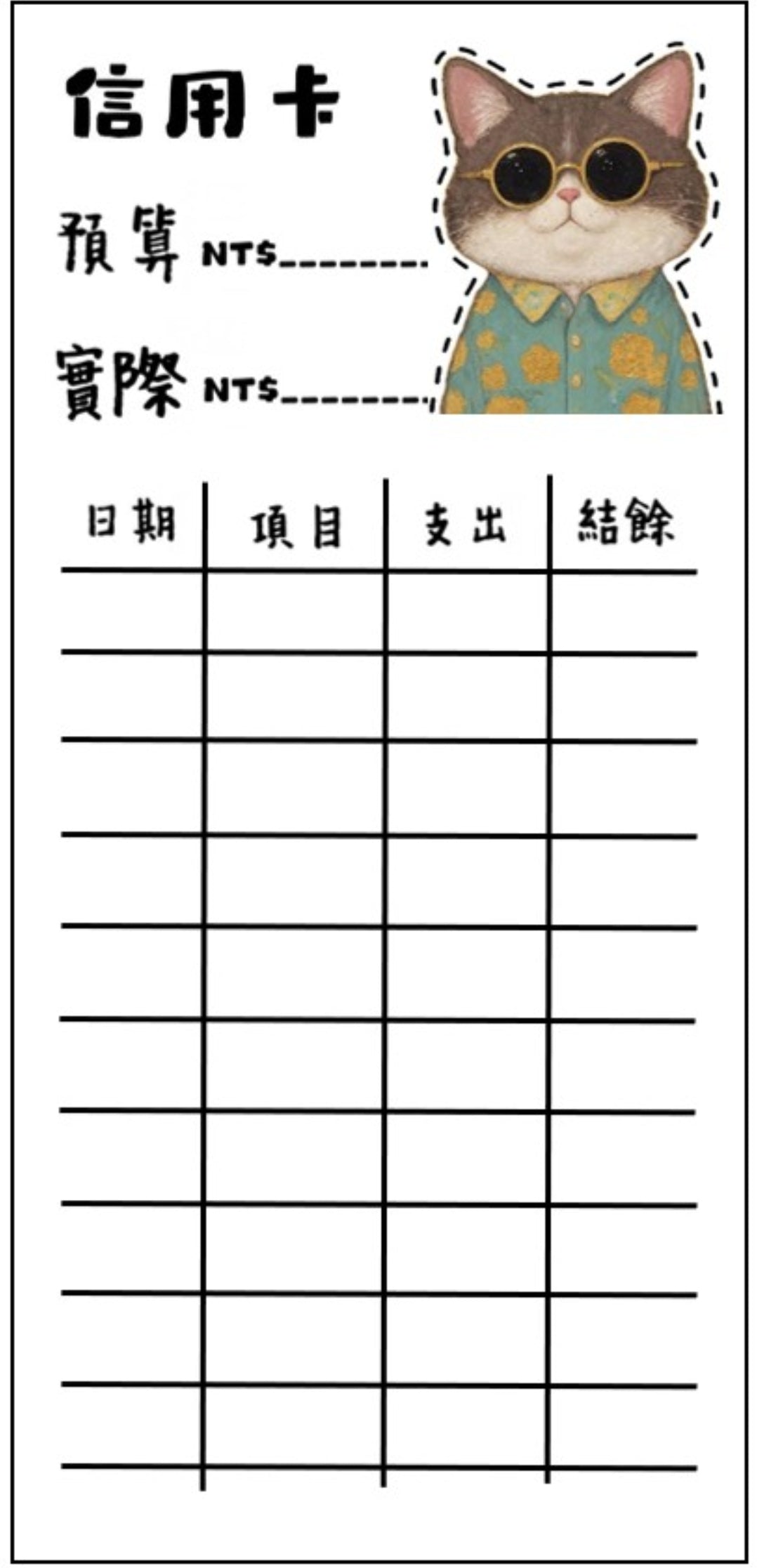 🎀貓咪支出卡｜可愛記帳分類小卡🎀無法放現金
