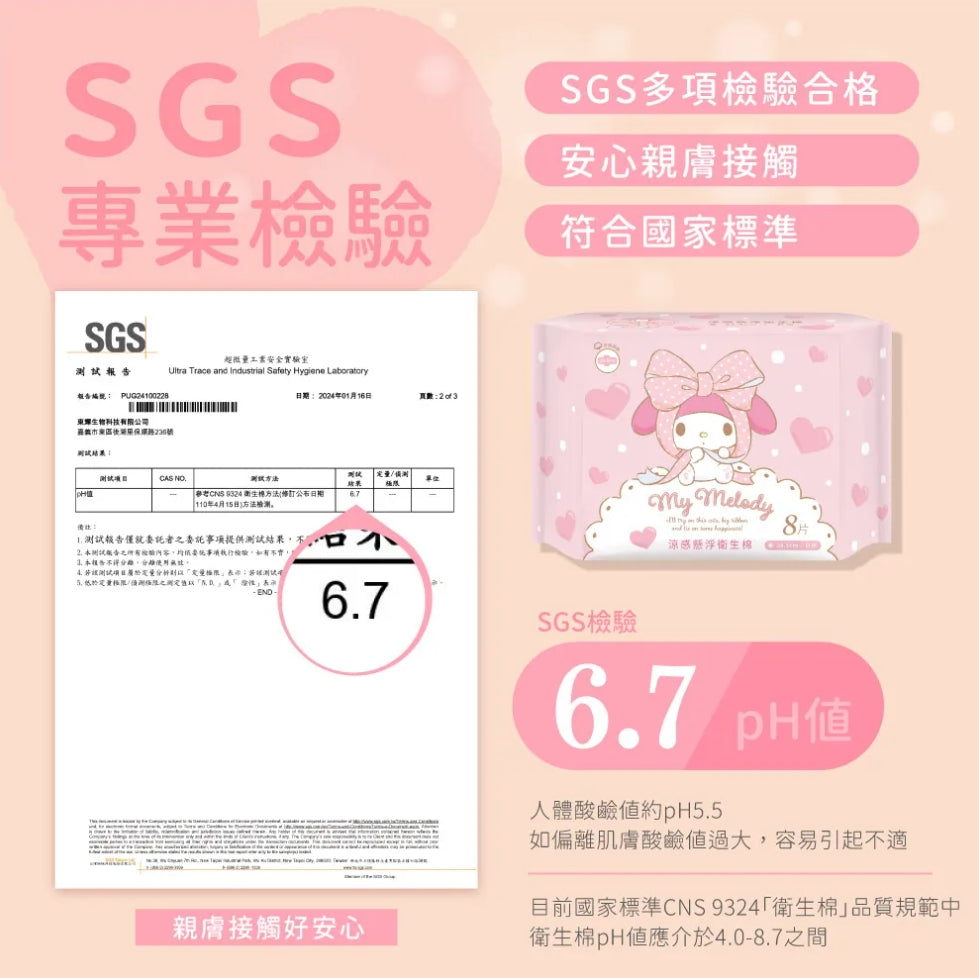 【美樂蒂】 涼感懸浮衛生棉日用24.5cm*8片