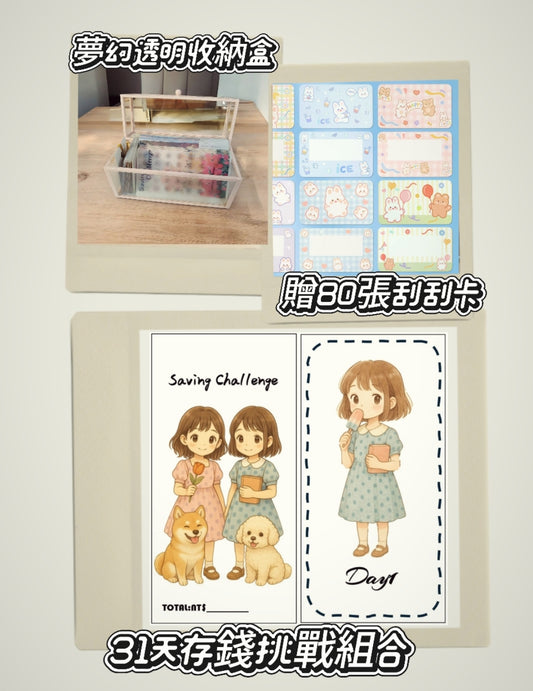 日系手繪風（ A6）31天存錢挑戰組合《Saving Challenge》