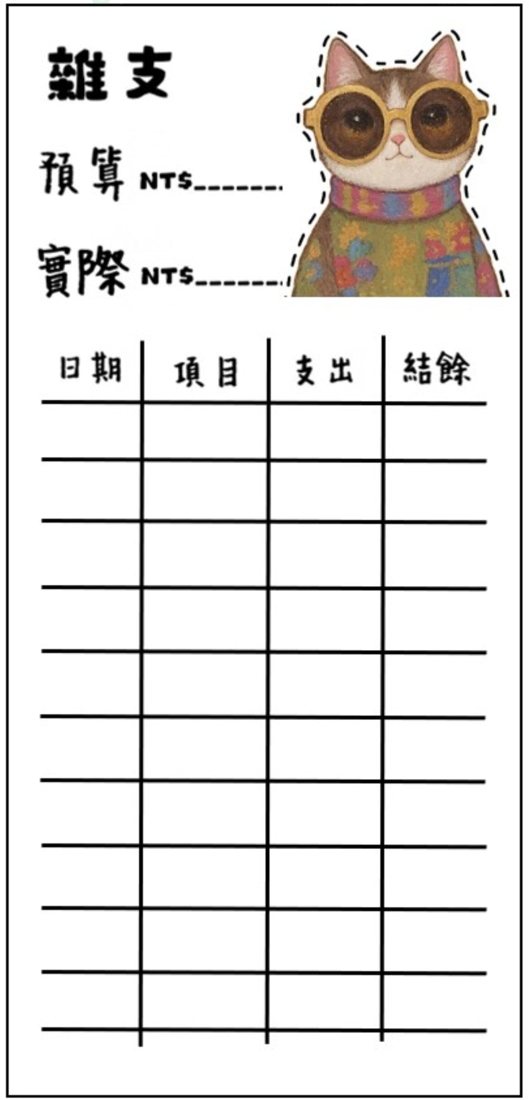 🎀貓咪支出卡｜可愛記帳分類小卡🎀無法放現金