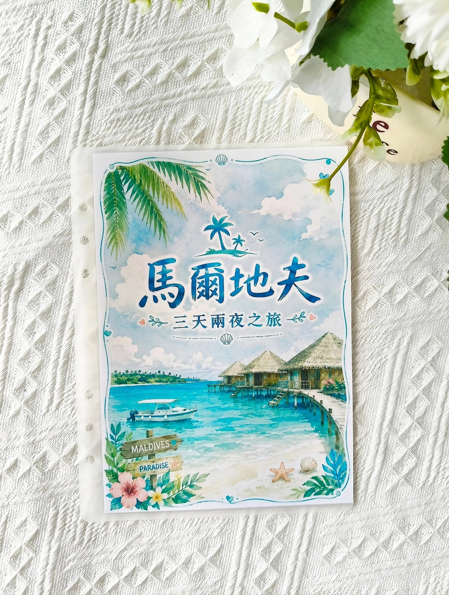 🎪馬爾地夫三天兩夜旅遊攻略存錢袋🎡存滿50000