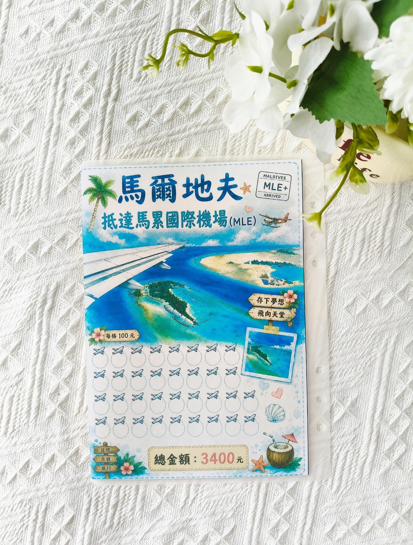 🎪馬爾地夫三天兩夜旅遊攻略存錢袋🎡存滿50000