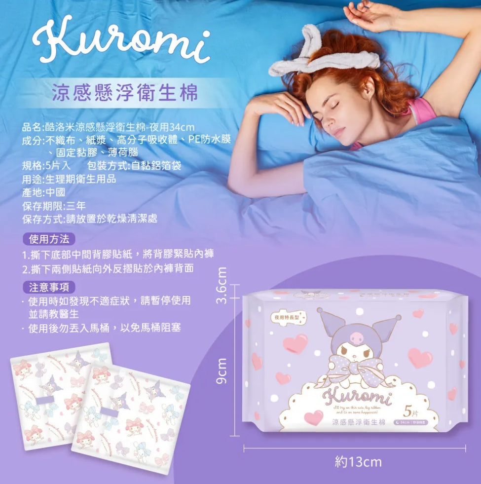 【酷洛米 】涼感懸浮衛生棉夜用34cm*5片