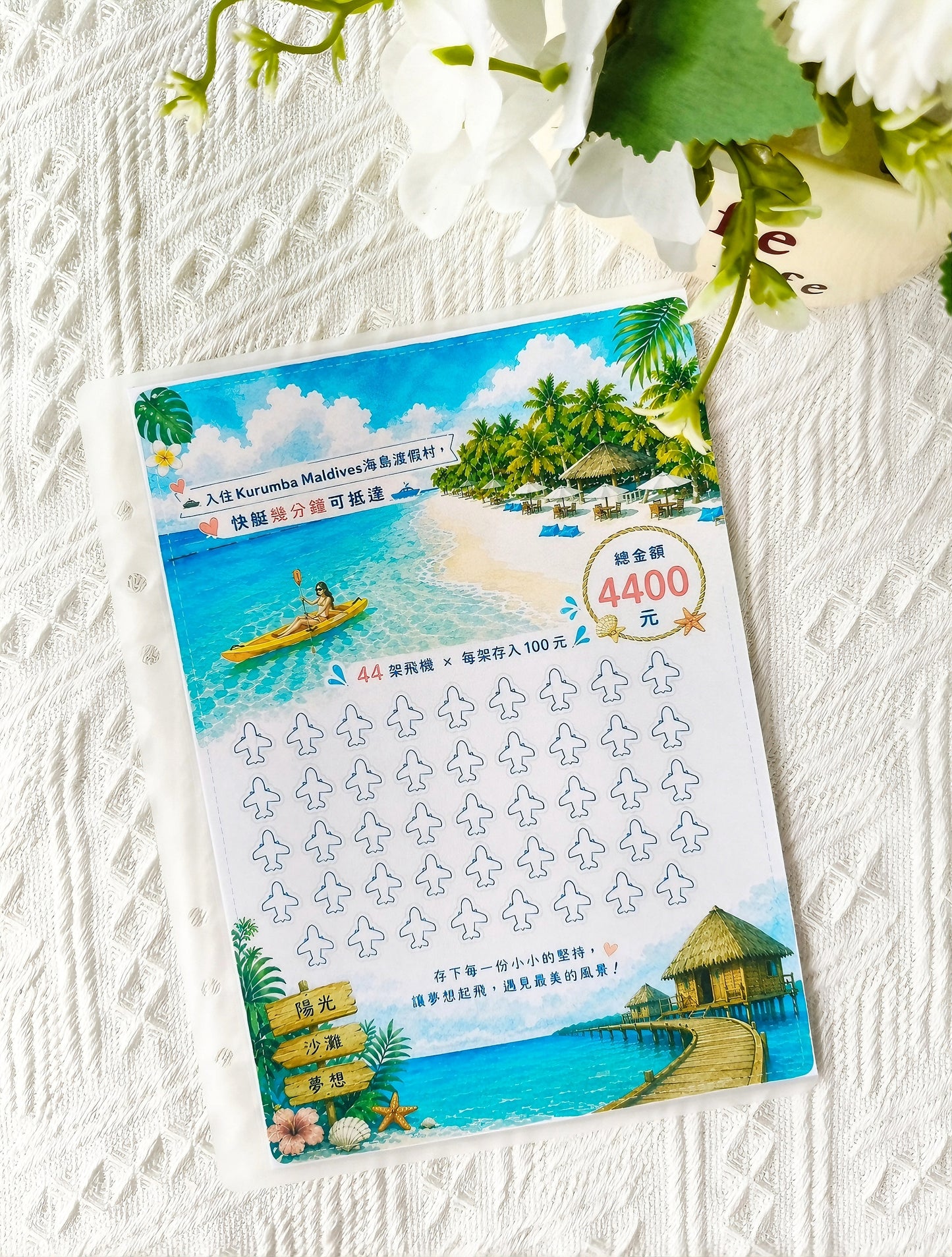 🎪馬爾地夫三天兩夜旅遊攻略存錢袋🎡存滿50000
