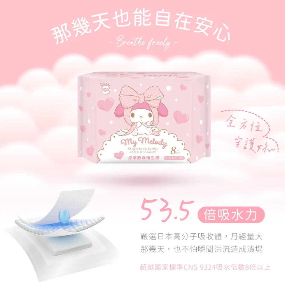 【美樂蒂】 涼感懸浮衛生棉日用24.5cm*8片