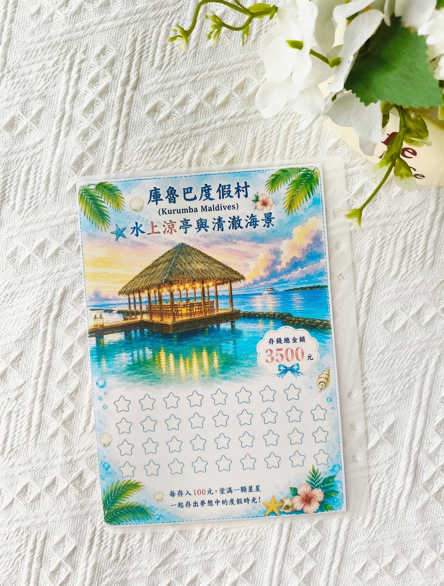🎪馬爾地夫三天兩夜旅遊攻略存錢袋🎡存滿50000